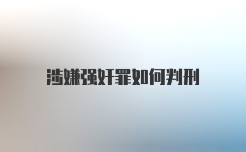 涉嫌强奸罪如何判刑