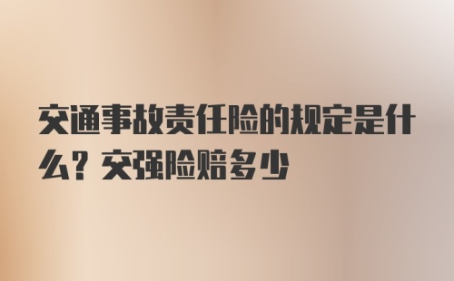 交通事故责任险的规定是什么？交强险赔多少