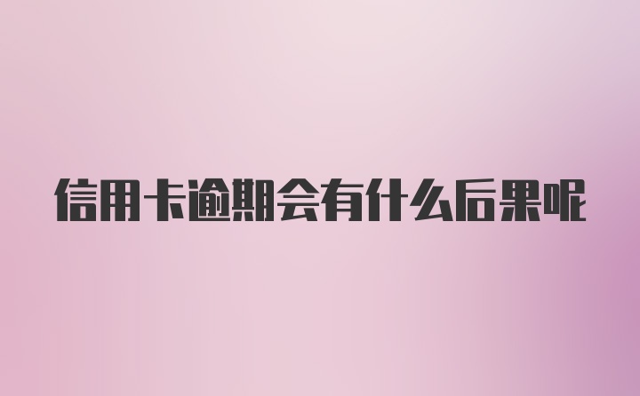 信用卡逾期会有什么后果呢