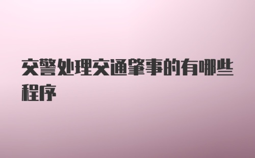 交警处理交通肇事的有哪些程序