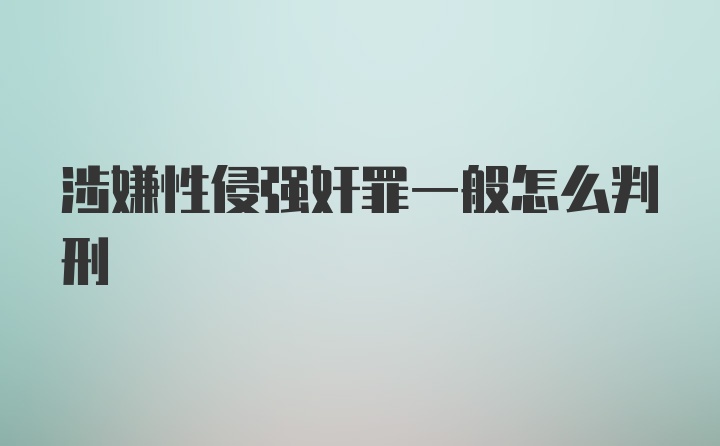 涉嫌性侵强奸罪一般怎么判刑