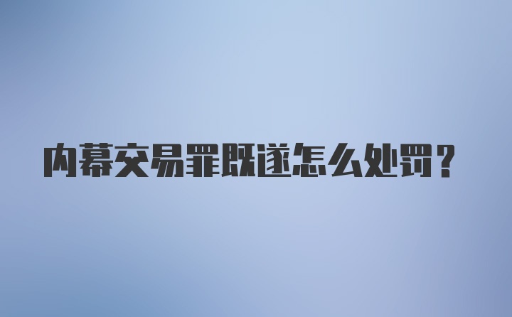 内幕交易罪既遂怎么处罚？