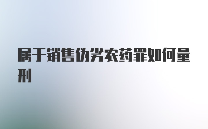 属于销售伪劣农药罪如何量刑