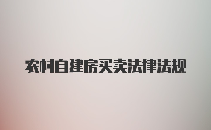 农村自建房买卖法律法规