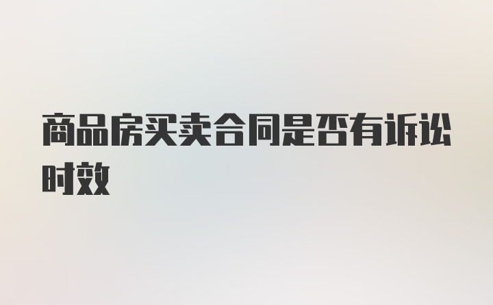 商品房买卖合同是否有诉讼时效