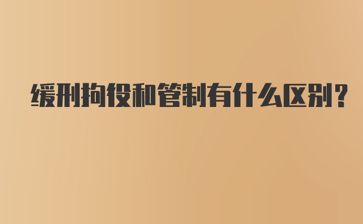 缓刑拘役和管制有什么区别？