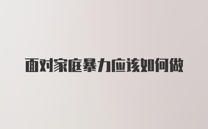 面对家庭暴力应该如何做