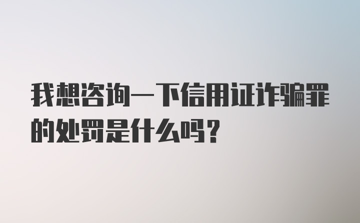 我想咨询一下信用证诈骗罪的处罚是什么吗？