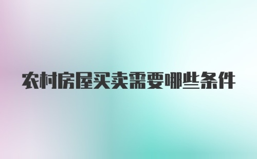 农村房屋买卖需要哪些条件