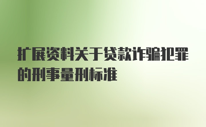 扩展资料关于贷款诈骗犯罪的刑事量刑标准