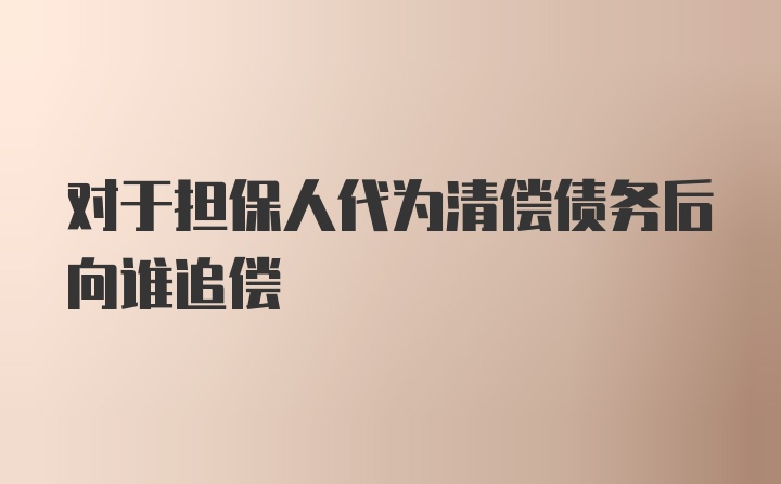 对于担保人代为清偿债务后向谁追偿