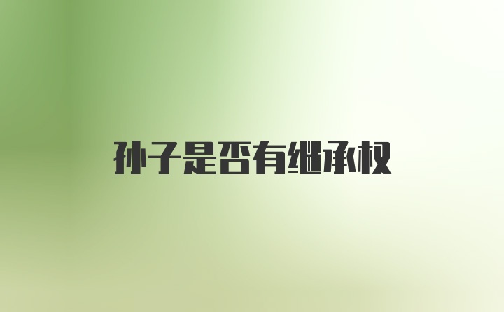 孙子是否有继承权