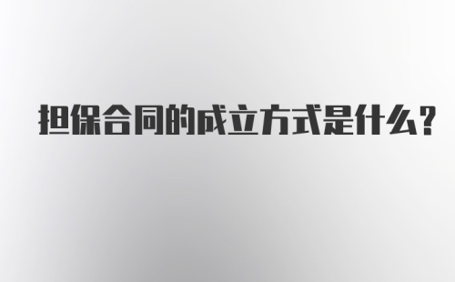 担保合同的成立方式是什么？