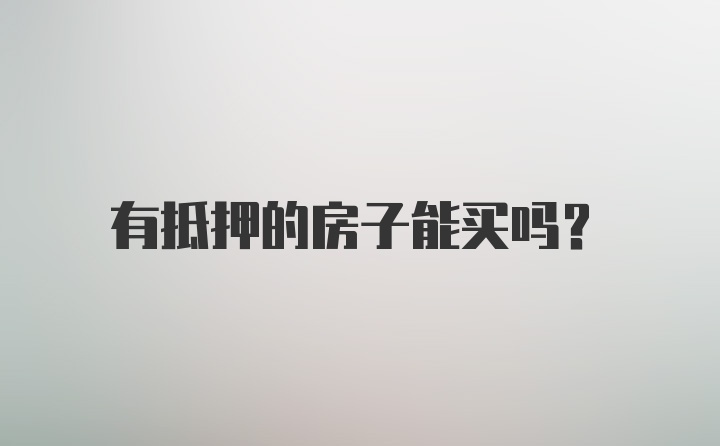 有抵押的房子能买吗？