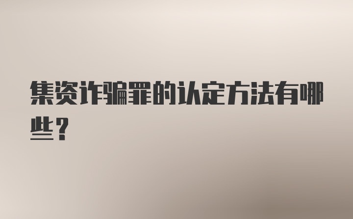 集资诈骗罪的认定方法有哪些？