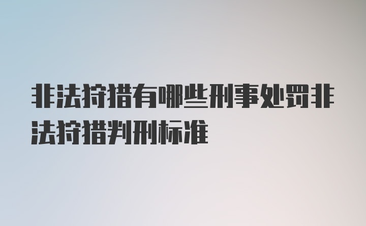 非法狩猎有哪些刑事处罚非法狩猎判刑标准