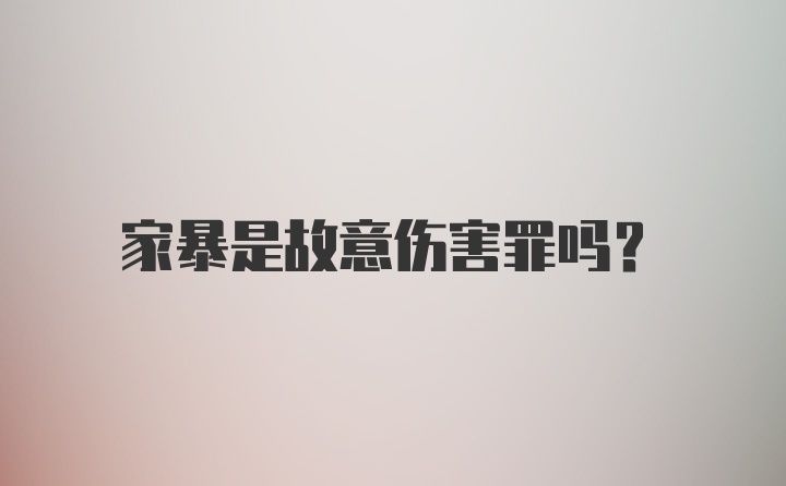 家暴是故意伤害罪吗?