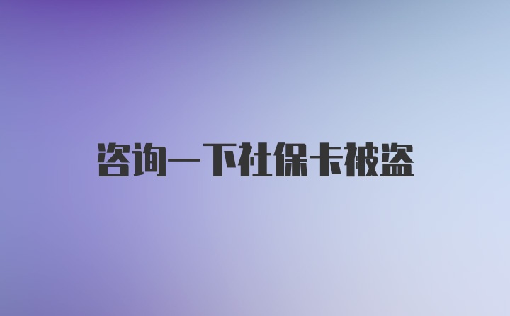 咨询一下社保卡被盗