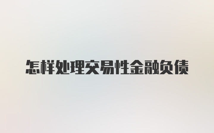 怎样处理交易性金融负债