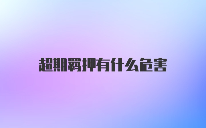 超期羁押有什么危害