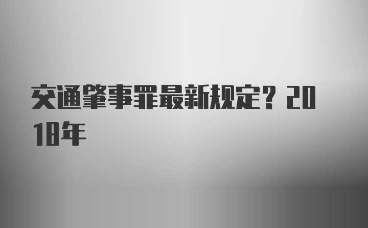 交通肇事罪最新规定？2018年