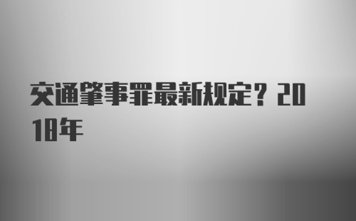 交通肇事罪最新规定？2018年