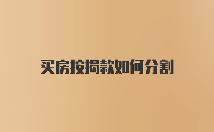 买房按揭款如何分割