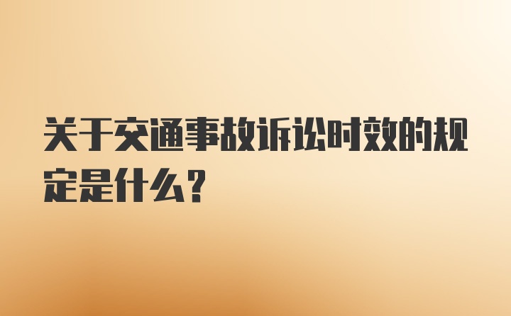 关于交通事故诉讼时效的规定是什么？