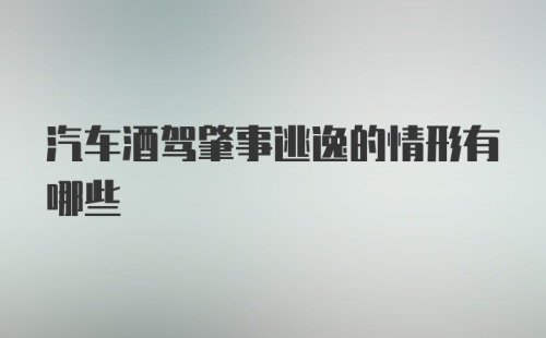 汽车酒驾肇事逃逸的情形有哪些