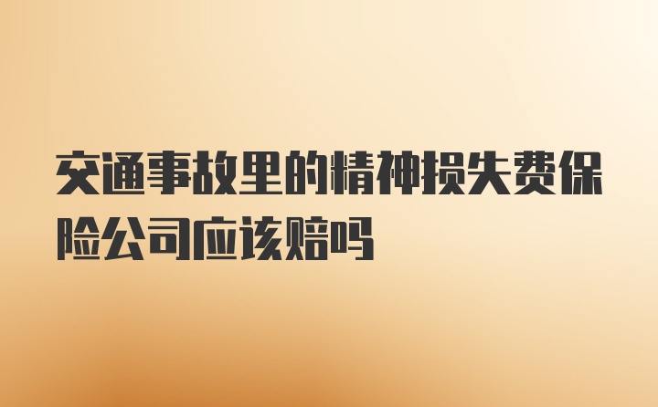 交通事故里的精神损失费保险公司应该赔吗