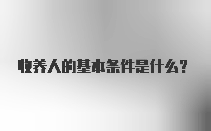 收养人的基本条件是什么？