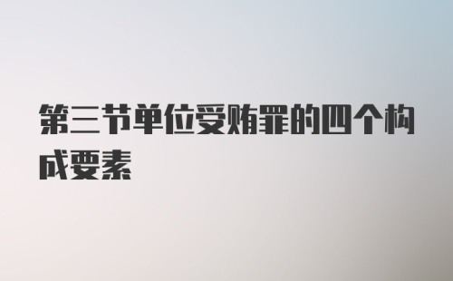 第三节单位受贿罪的四个构成要素