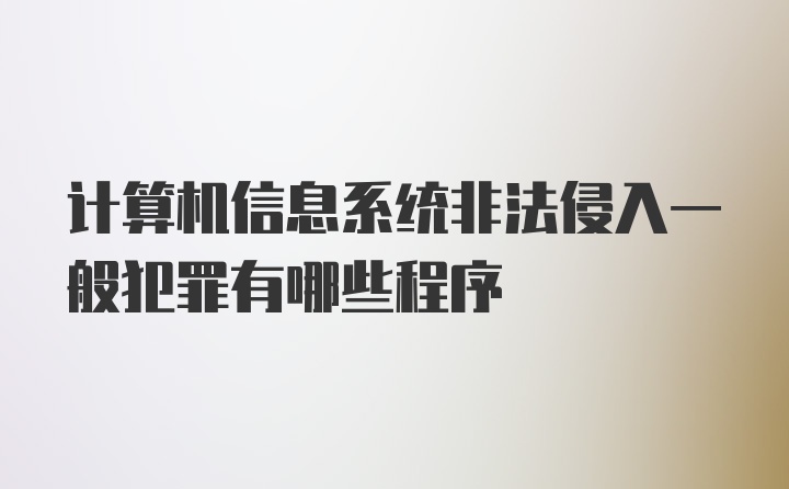 计算机信息系统非法侵入一般犯罪有哪些程序