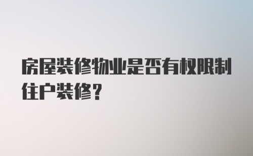 房屋装修物业是否有权限制住户装修？