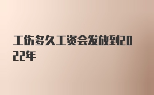 工伤多久工资会发放到2022年