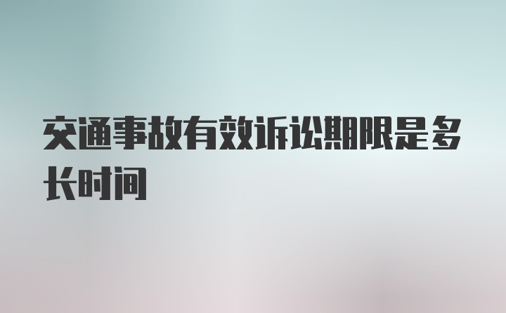 交通事故有效诉讼期限是多长时间