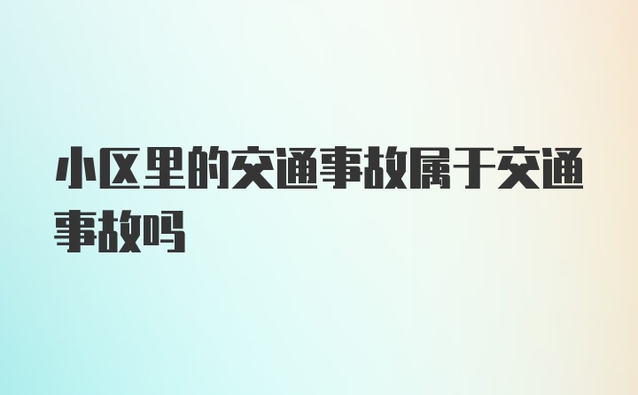 小区里的交通事故属于交通事故吗