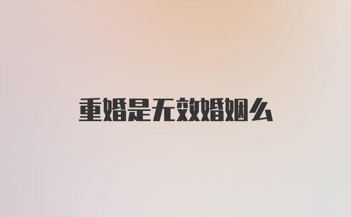 重婚是无效婚姻么