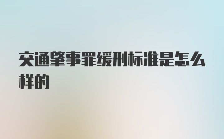 交通肇事罪缓刑标准是怎么样的