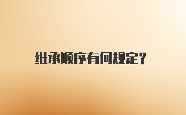 继承顺序有何规定？