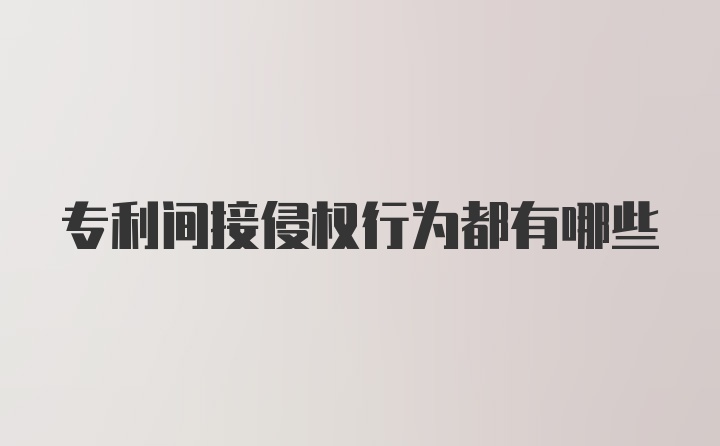 专利间接侵权行为都有哪些