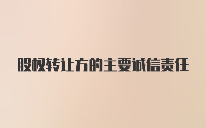 股权转让方的主要诚信责任