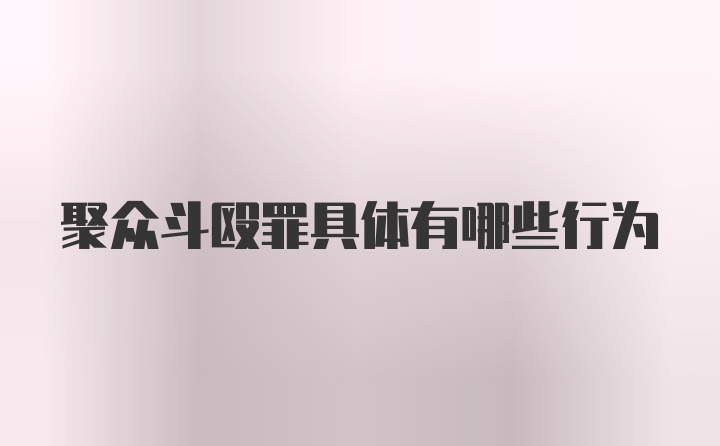 聚众斗殴罪具体有哪些行为