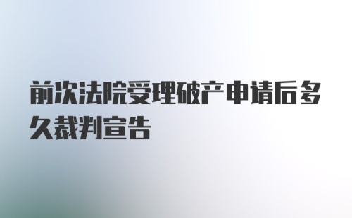 前次法院受理破产申请后多久裁判宣告