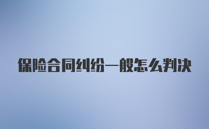 保险合同纠纷一般怎么判决