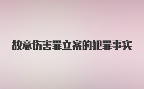 故意伤害罪立案的犯罪事实