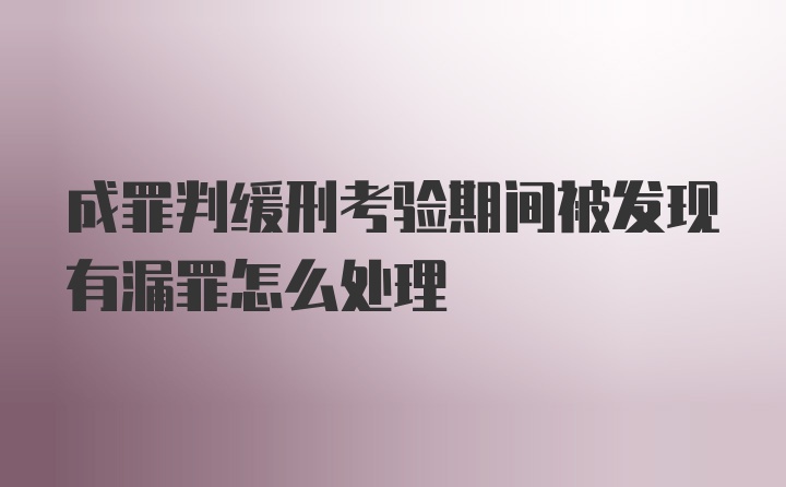 成罪判缓刑考验期间被发现有漏罪怎么处理