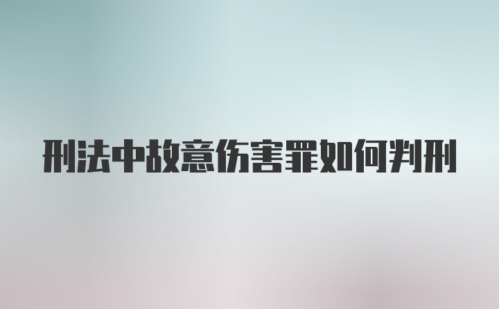 刑法中故意伤害罪如何判刑