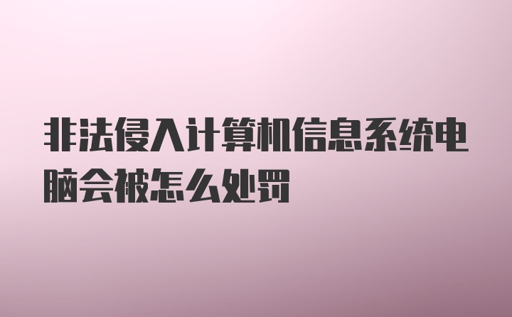 非法侵入计算机信息系统电脑会被怎么处罚