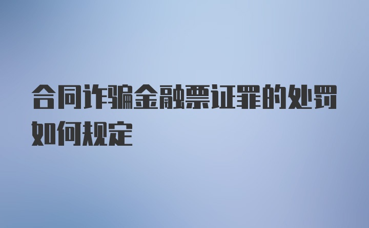 合同诈骗金融票证罪的处罚如何规定